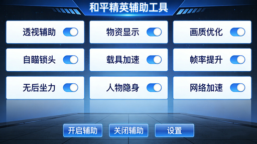 和平精英辅助主图